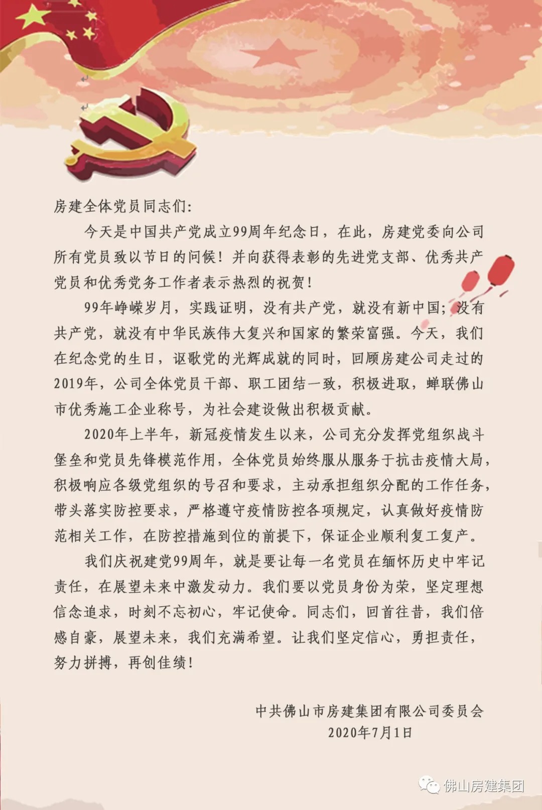 房建黨委向公司全體黨員致以節(jié)日問候