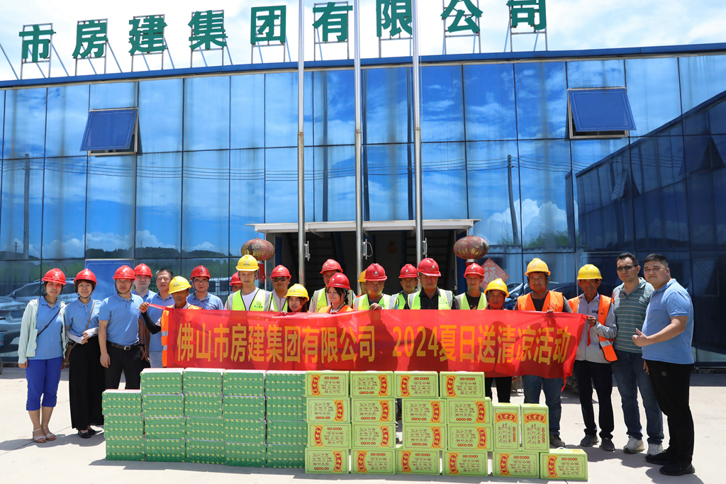 夏日送清涼，點(diǎn)滴潤人心 ——佛山房建開展2024夏日送清涼活動