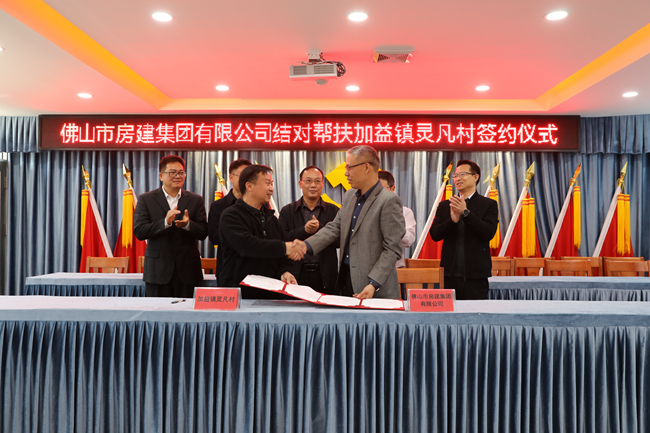 佛山房建集團(tuán)結(jié)對(duì)幫扶加益鎮(zhèn)靈凡村簽約儀式_副本.jpg