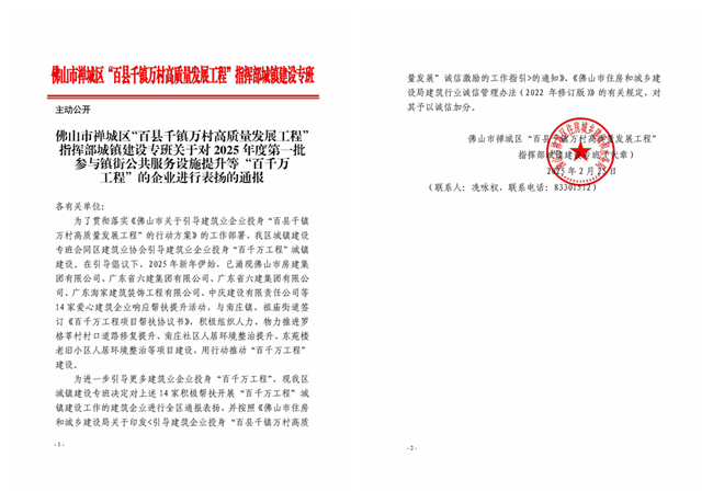 關(guān)于對(duì)2025年度第一批參與鎮(zhèn)街公共服務(wù)設(shè)施提升等“百千萬(wàn)工程”的企業(yè)進(jìn)行表?yè)P(yáng)的通報(bào)_副本.jpg