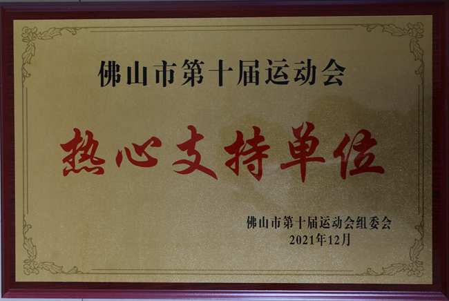 佛山市第十屆運(yùn)動(dòng)會(huì)支持單位獎(jiǎng)牌_副本.jpg