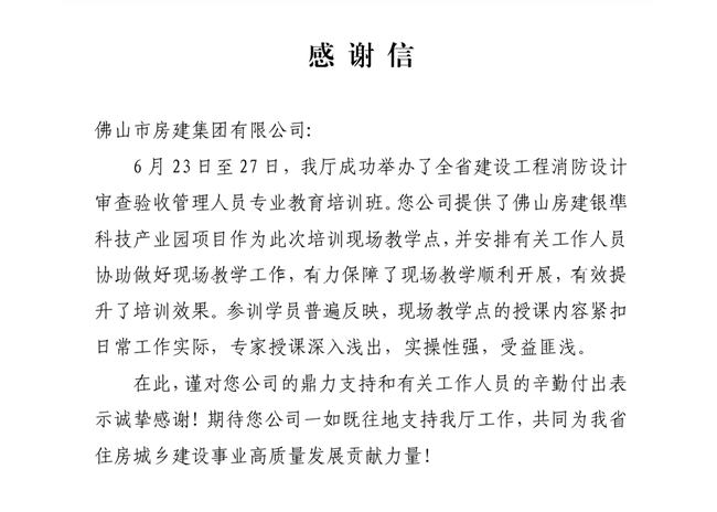 以匠心筑精品，以擔(dān)當(dāng)贏贊譽(yù)——獲省住建廳致謝，彰顯民營建企標(biāo)桿力量