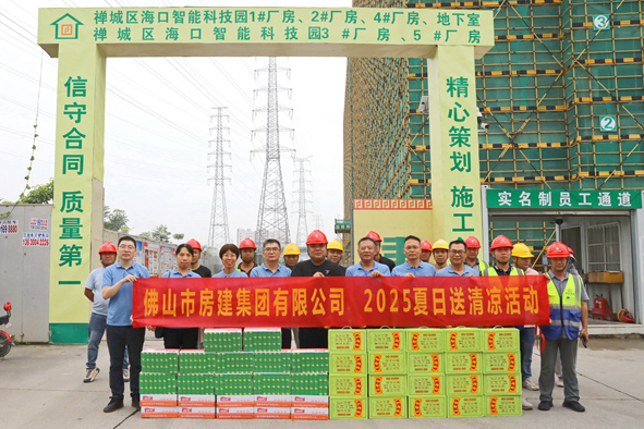 筑夢夏日，清涼同行——佛山房建2025送清涼活動
