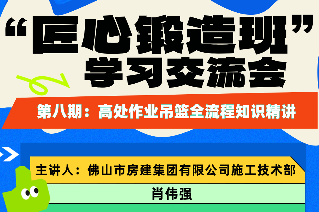 “匠心鍛造班”第八期開班——高處作業(yè)吊籃全流程知識精講