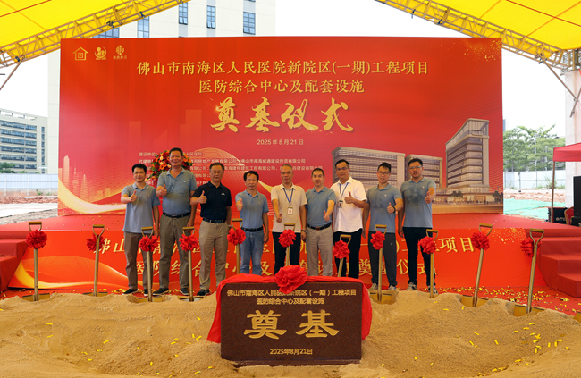 筑牢安全防線 護(hù)航人民健康 —— 南海區(qū)人民醫(yī)院醫(yī)防綜合中心項目正式動工