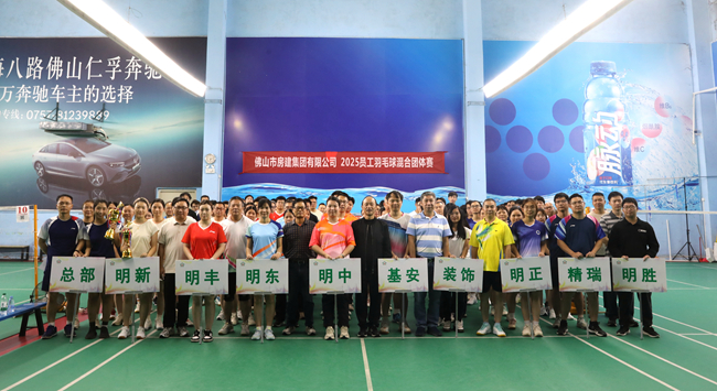 羽球飛揚(yáng)展風(fēng)采，房建健兒燃激情 ——佛山房建集團(tuán)舉行2025年員工羽毛球混合團(tuán)體賽